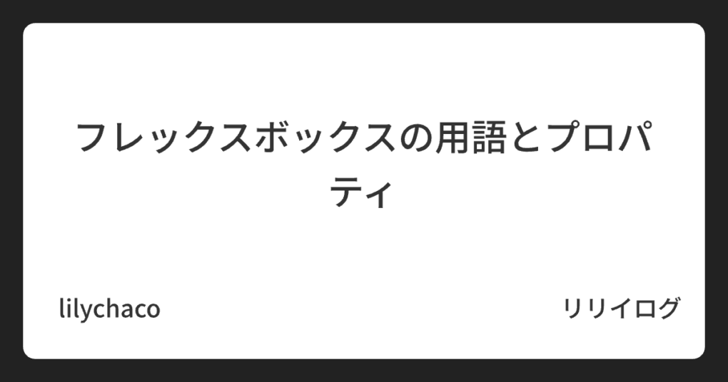フレックスボックスの用語とプロパティ