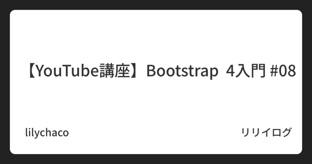 【YouTube講座】Bootstrap 4入門 #08