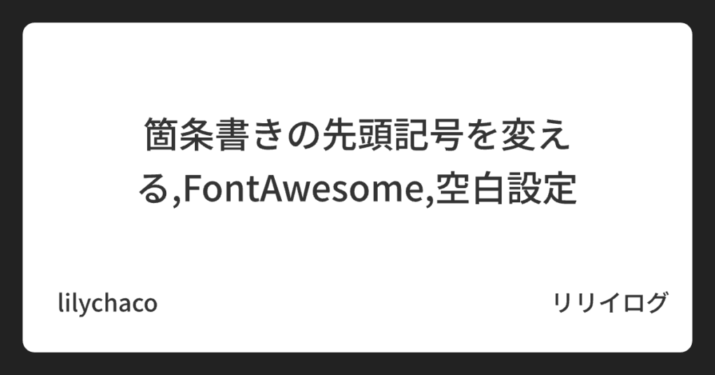 箇条書きの先頭記号を変える,FontAwesome,空白設定