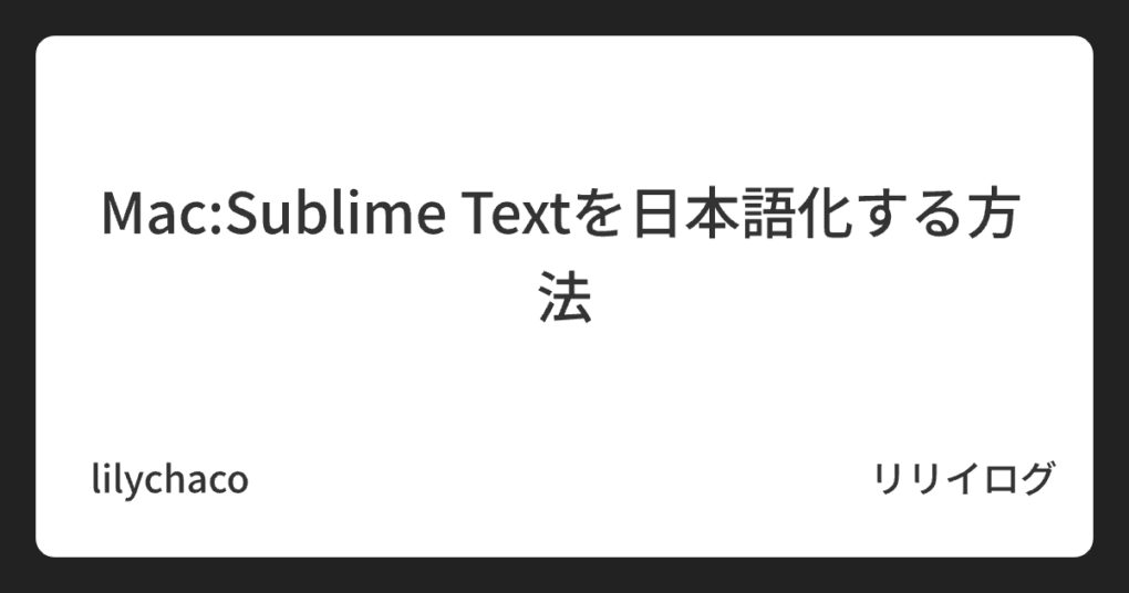 Mac:Sublime Textを日本語化する方法