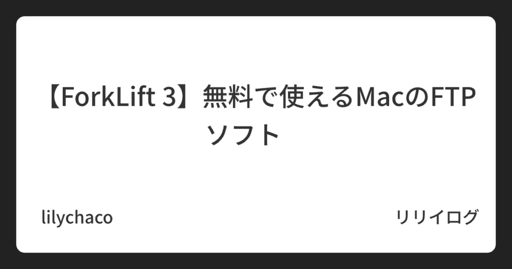 【ForkLift 3】無料で使えるMacのFTPソフト　
