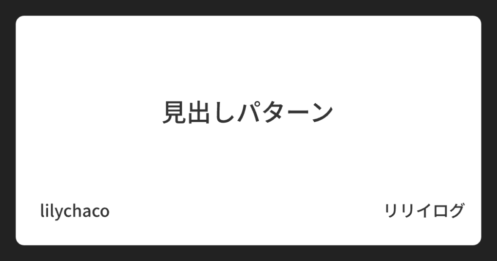 ★見出しパターン