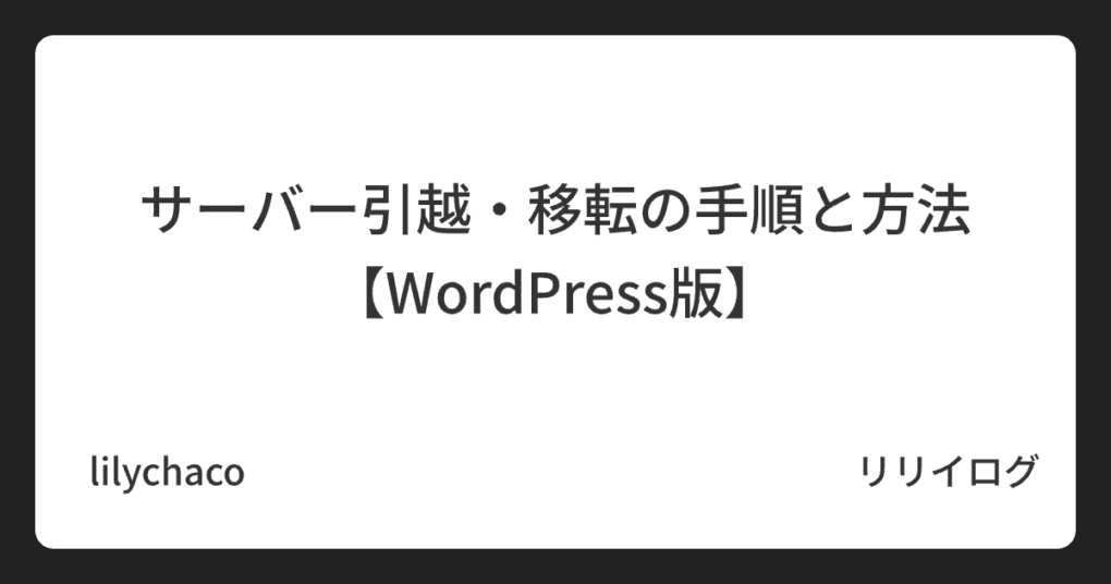 サーバー引越・移転の手順と方法【WordPress版】