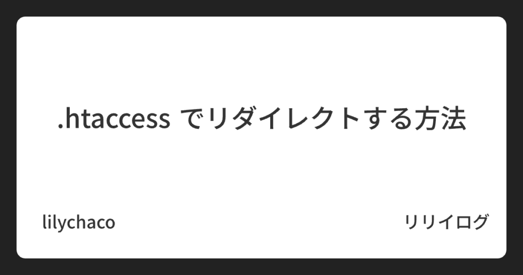 .htaccess でリダイレクトする方法