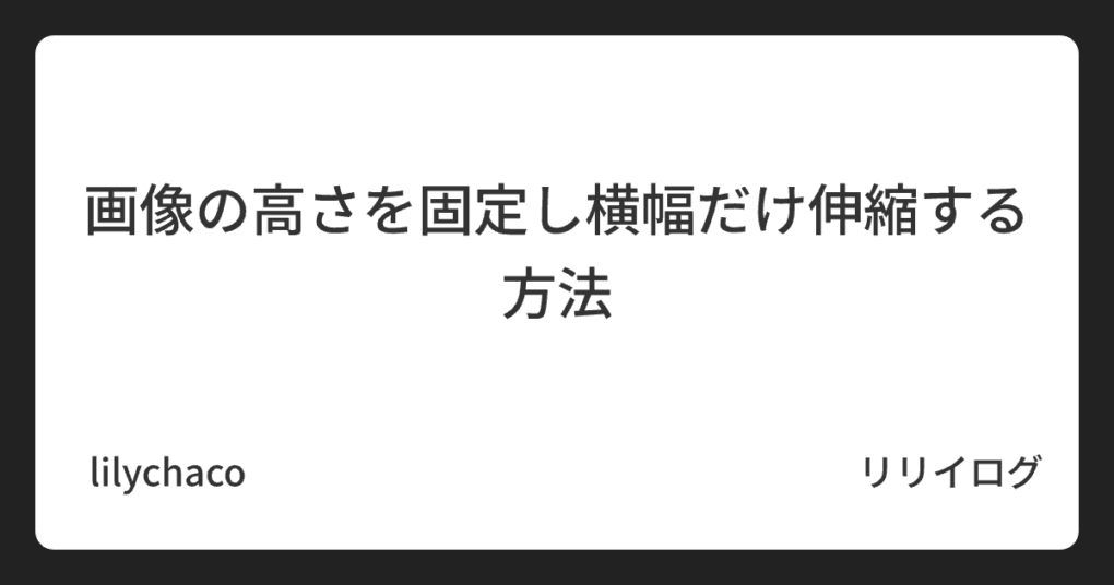 画像の高さを固定し横幅だけ伸縮する方法