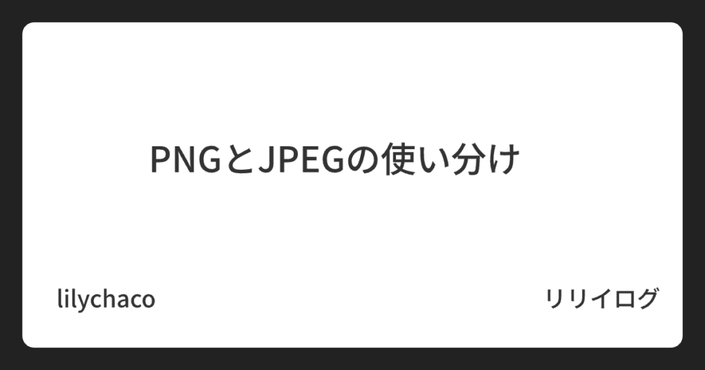 PNGとJPEGの使い分け　