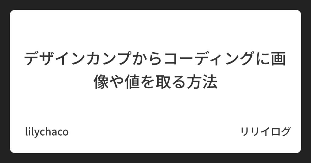 デザインカンプからコーディングに画像や値を取る方法